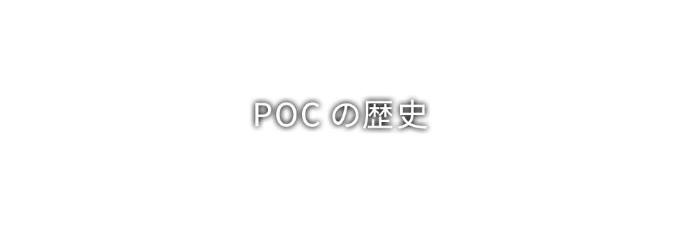 POCの歴史