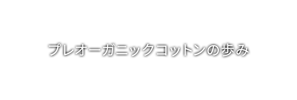 プレオーガニックコットンの歩み