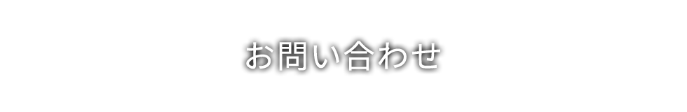 お問い合わせ