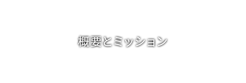 概要とミッション