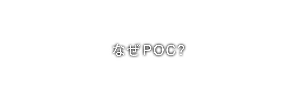 なぜPOC？