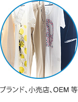 ブランド、小売店、OEM等