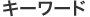 �L�[���[�h