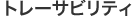 �g���[�T�r���e�B